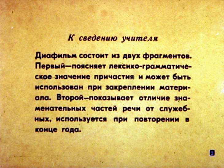 Кадр 2 диафильма «Знаменательные части речи»