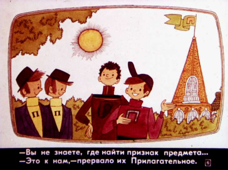 Кадр 6 диафильма «Знаменательные части речи»