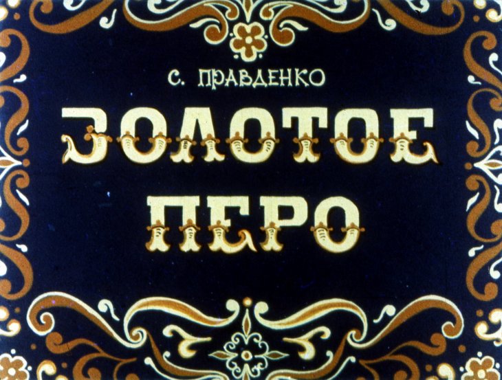 Кадр 1 диафильма «Золотое перо»