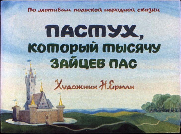 Кадр 1 диафильма «Пастух, который тысячу зайцев пас»