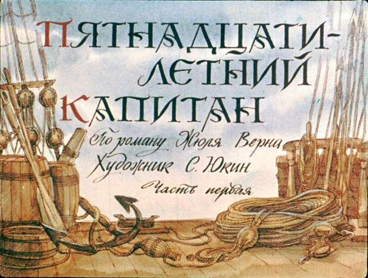Кадр 1 диафильма «Пятнадцатилетний капитан. Часть 1»