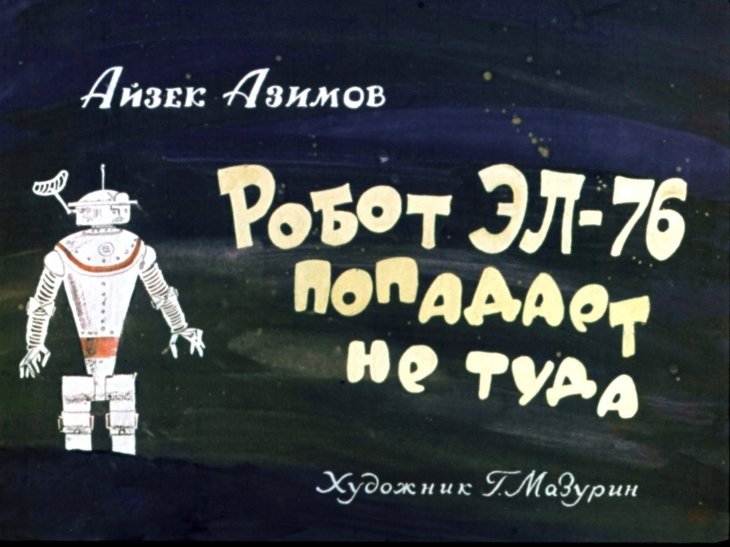 Кадр 1 диафильма «Робот ЭЛ-76 попадает не туда»