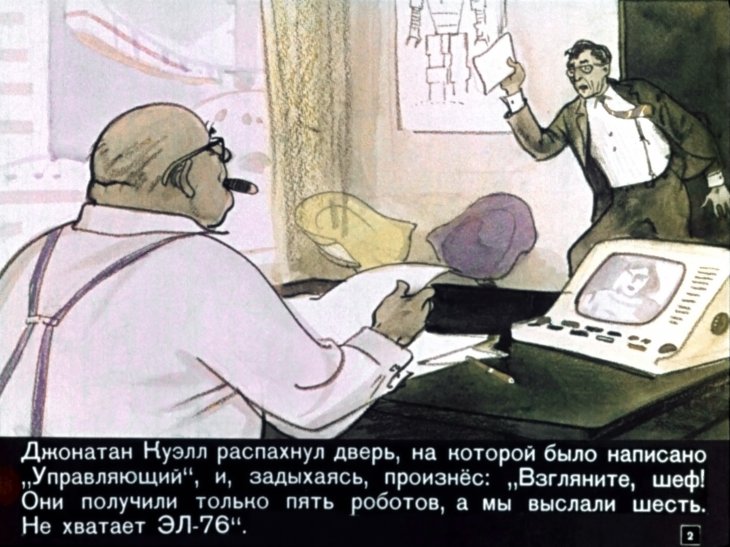 Кадр 2 диафильма «Робот ЭЛ-76 попадает не туда»