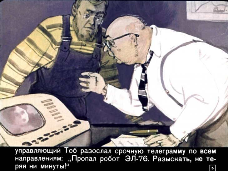 Кадр 5 диафильма «Робот ЭЛ-76 попадает не туда»