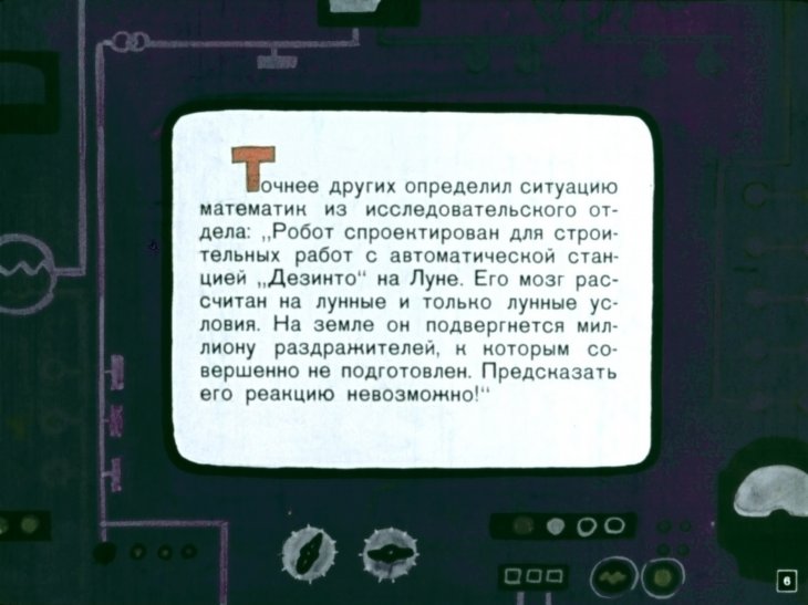 Кадр 6 диафильма «Робот ЭЛ-76 попадает не туда»