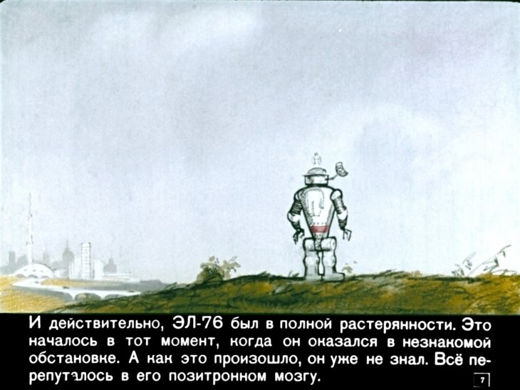 Кадр 7 диафильма «Робот ЭЛ-76 попадает не туда»