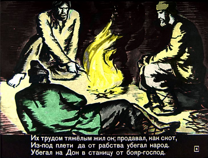 Кадр 4 диафильма «Сказание о Степане Разине»