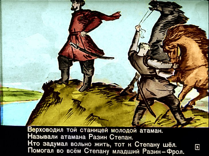 Кадр 5 диафильма «Сказание о Степане Разине»