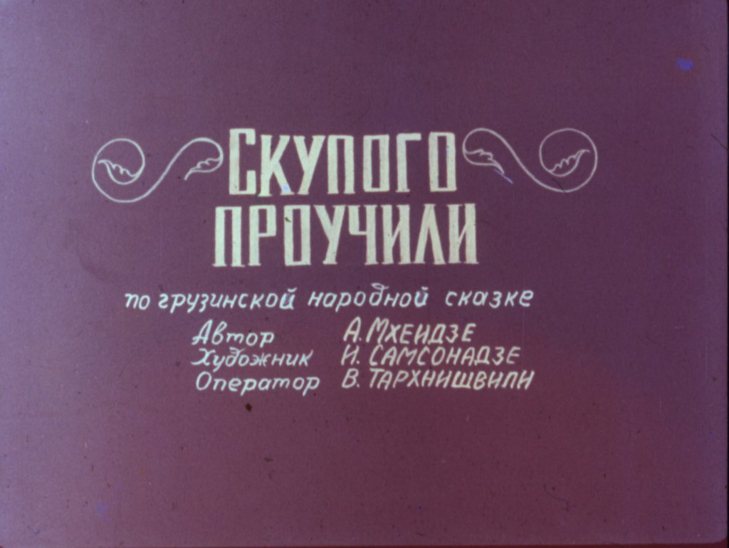 Кадр 2 диафильма «Скупого проучили»