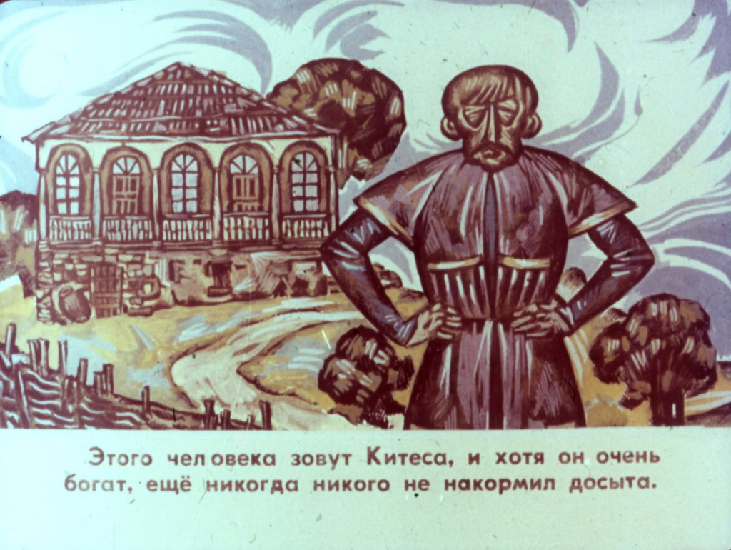 Кадр 3 диафильма «Скупого проучили»