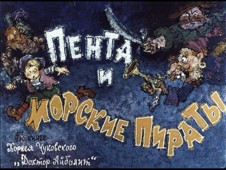 Кадр 1 диафильма «Пента и морские пираты. Часть 1»
