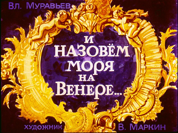 Кадр 2 диафильма «И назовем моря на Венере»