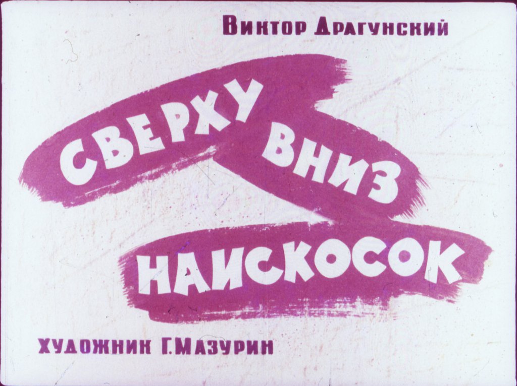 Кадр 1 диафильма «Сверху вниз наискосок»