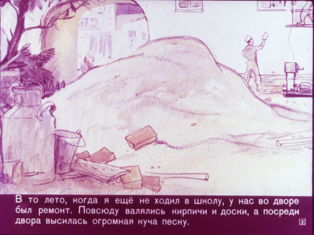 Кадр 2 диафильма «Сверху вниз наискосок»