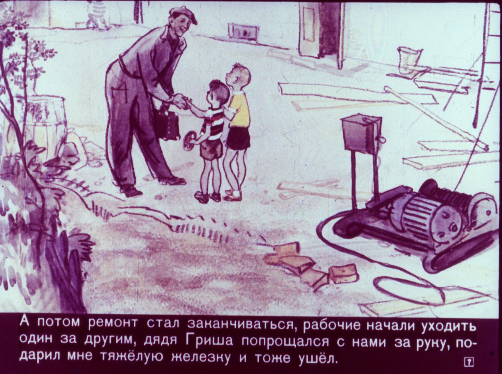 Кадр 7 диафильма «Сверху вниз наискосок»