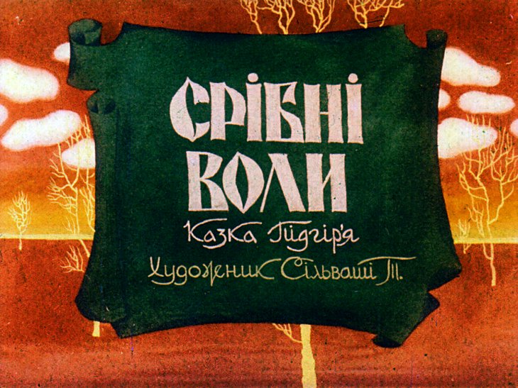 Кадр 1 диафильма «Серебряные волы»