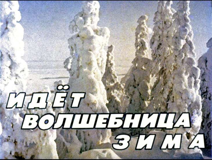 Кадр 1 диафильма «Идет волшебница зима»