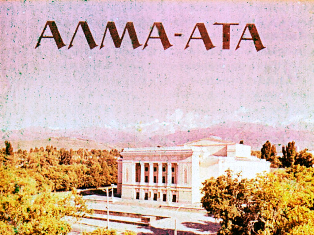 Кадр 1 диафильма «Алма-Ата»