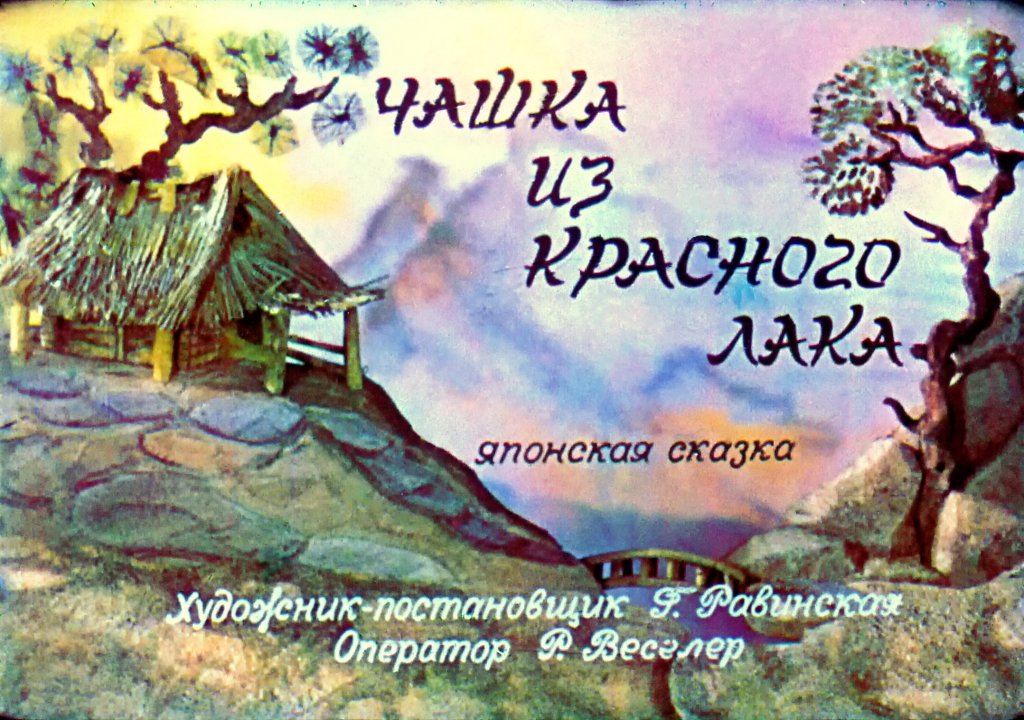 Кадр 1 диафильма «Чашка из красного лака»