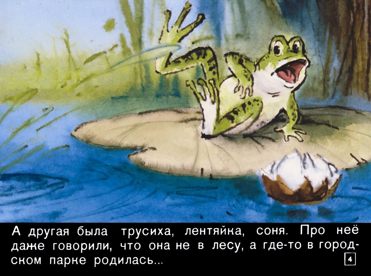 Кадр 4 диафильма «Две лягушки»