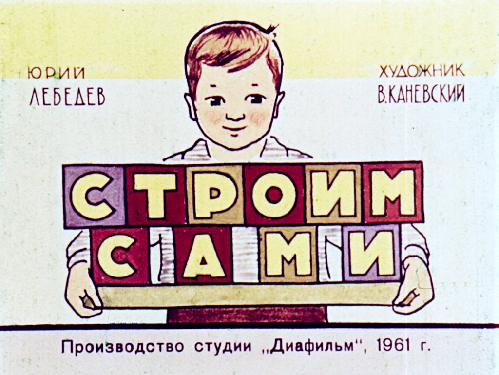 Кадр 1 диафильма «Строим сами»