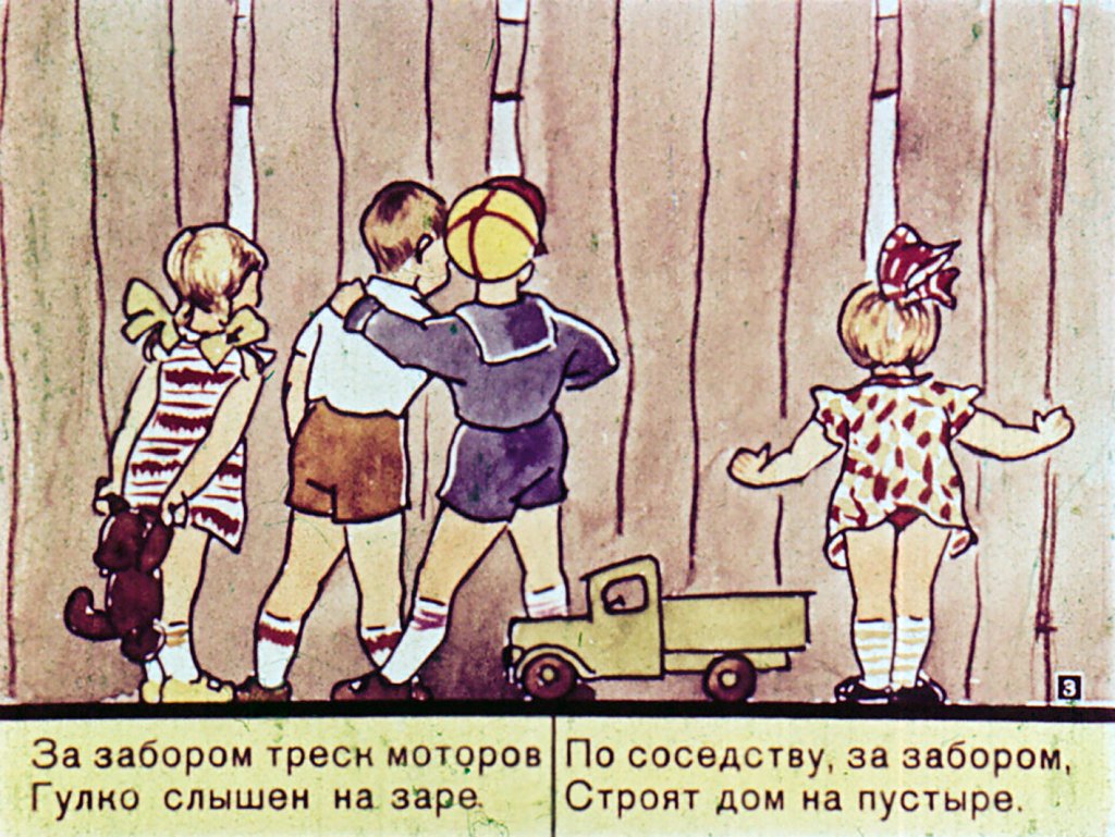 Кадр 3 диафильма «Строим сами»