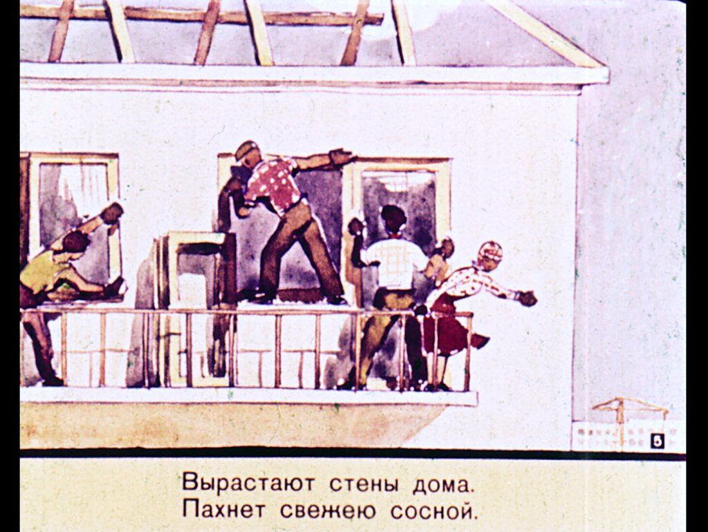 Кадр 5 диафильма «Строим сами»
