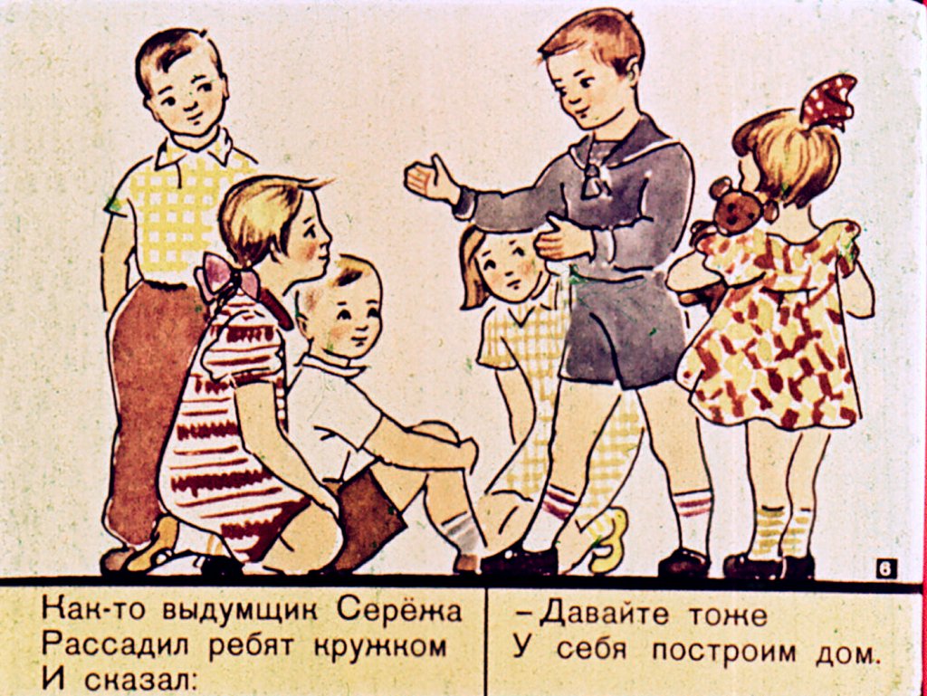 Кадр 6 диафильма «Строим сами»
