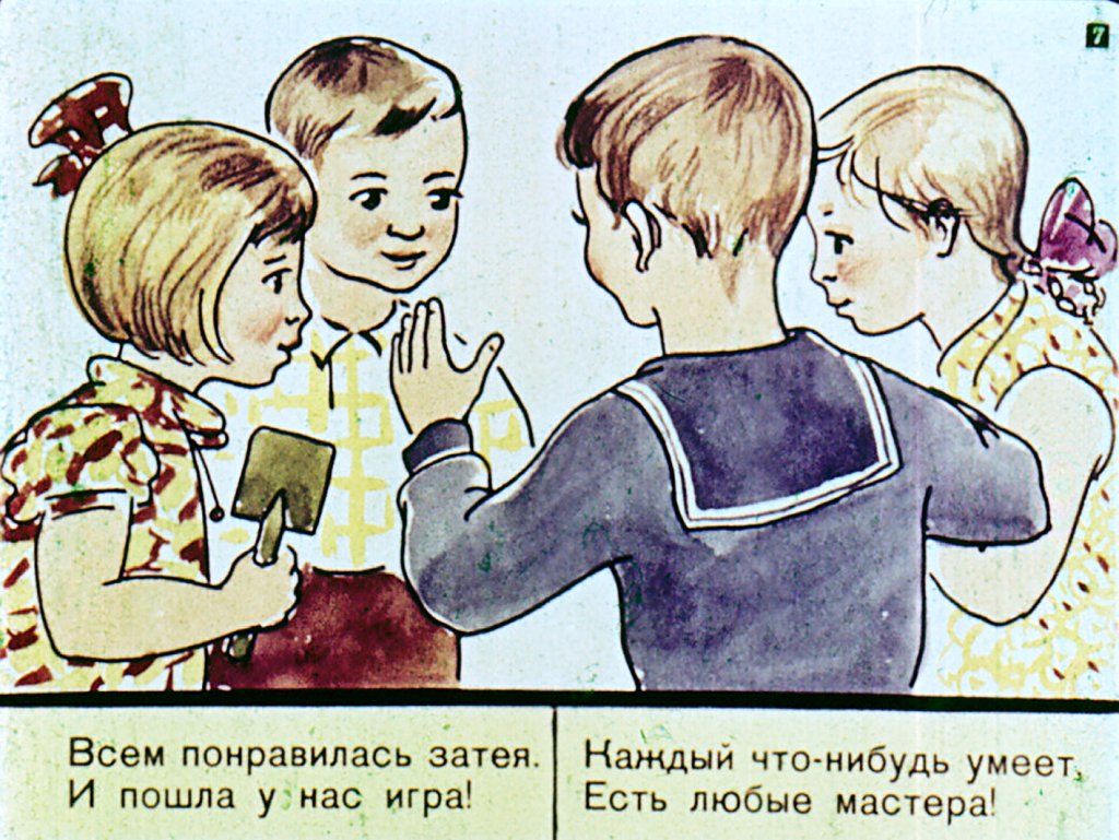 Кадр 7 диафильма «Строим сами»