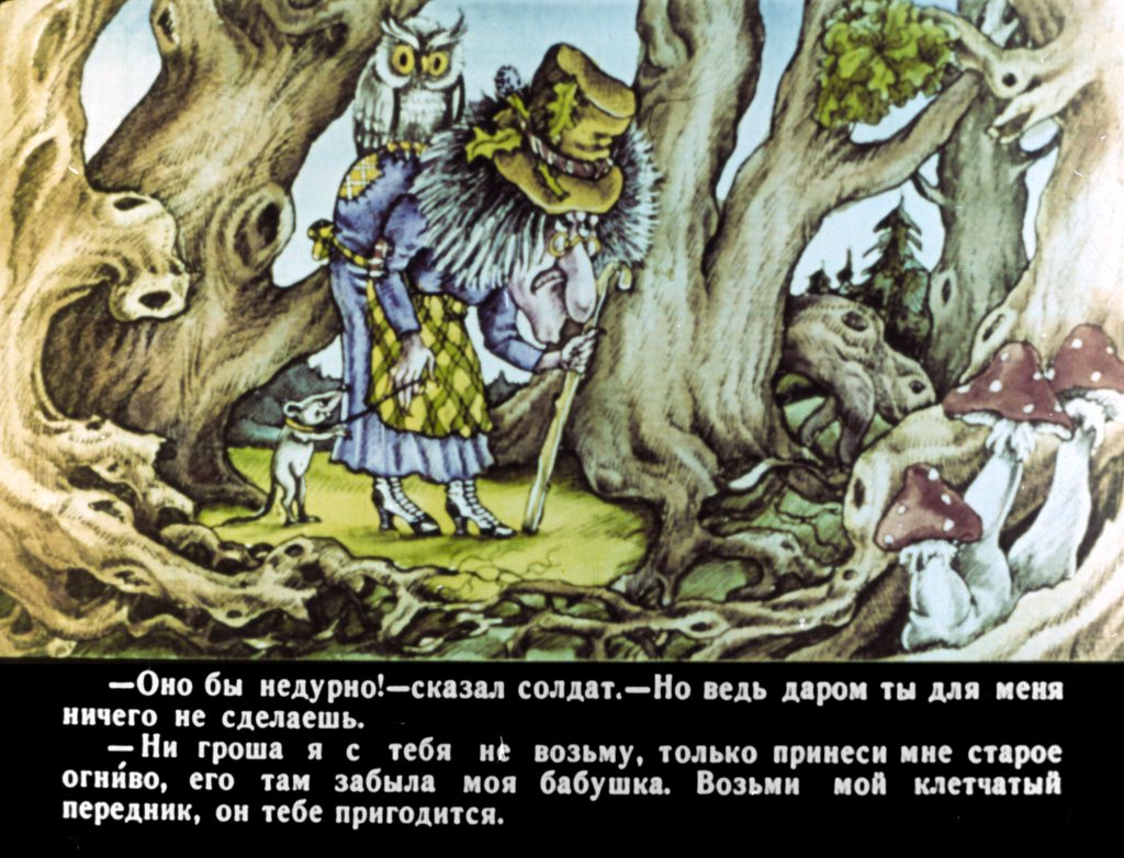 Кадр 4 диафильма «Огниво»
