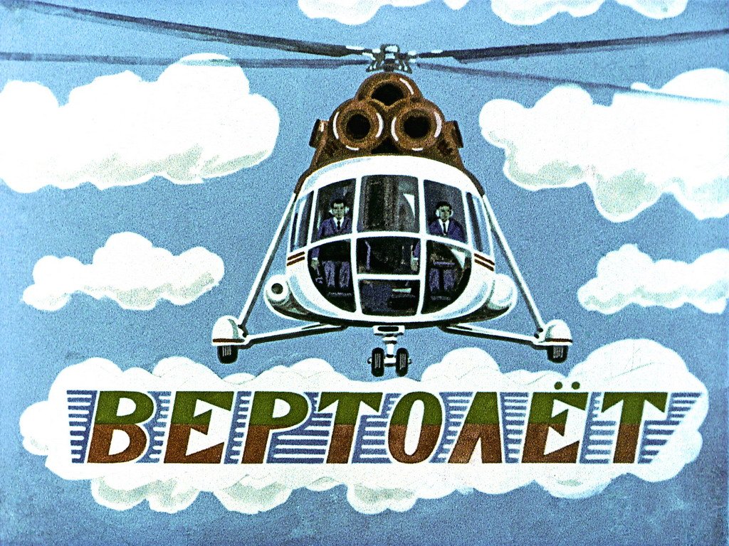 Кадр 1 диафильма «Вертолет»