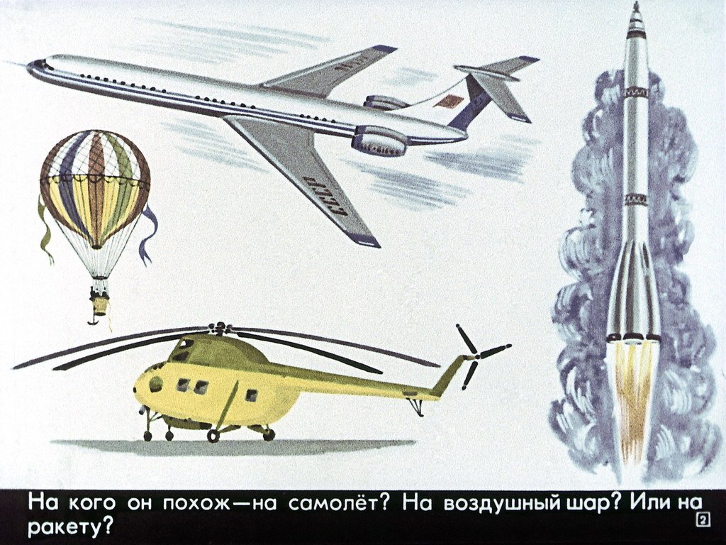 Кадр 2 диафильма «Вертолет»