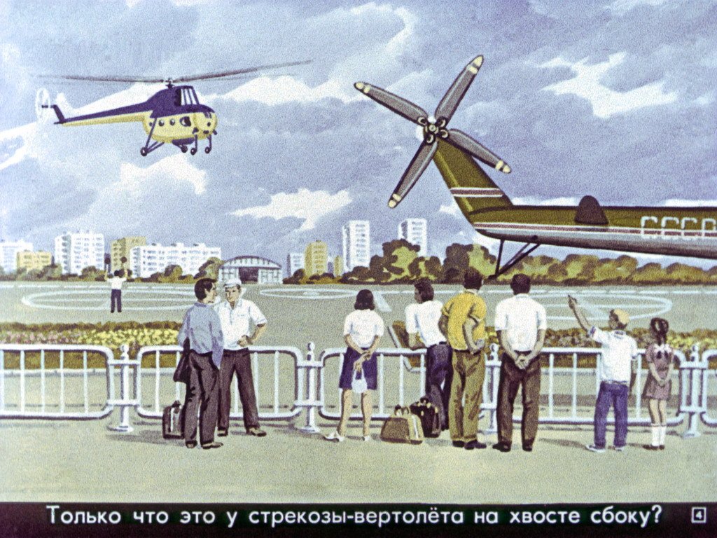 Кадр 4 диафильма «Вертолет»