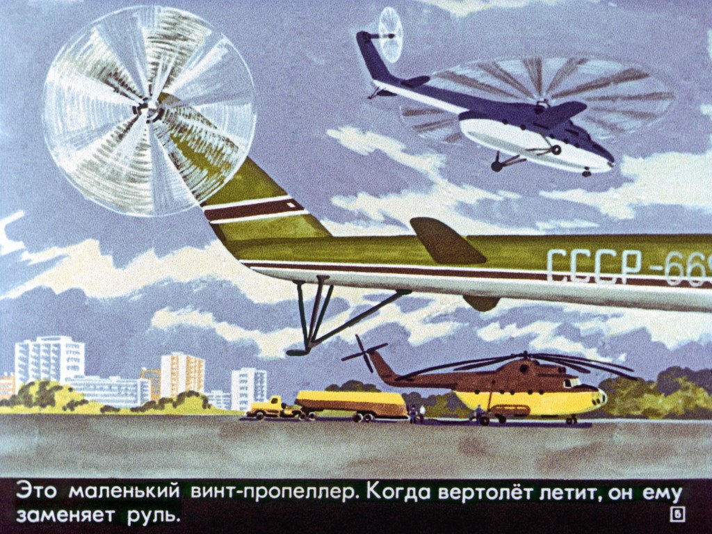 Кадр 5 диафильма «Вертолет»