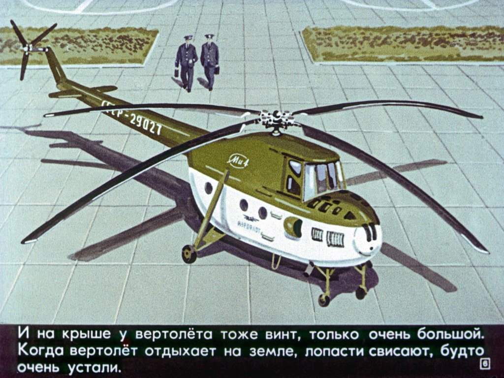 Кадр 6 диафильма «Вертолет»