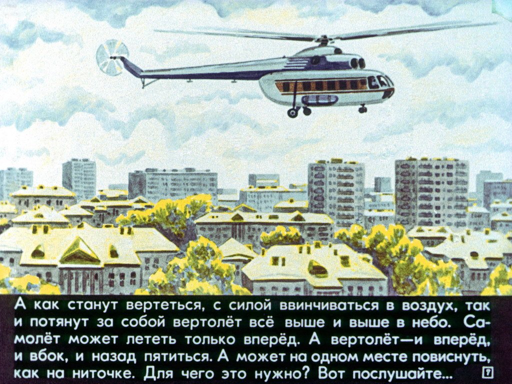 Кадр 7 диафильма «Вертолет»