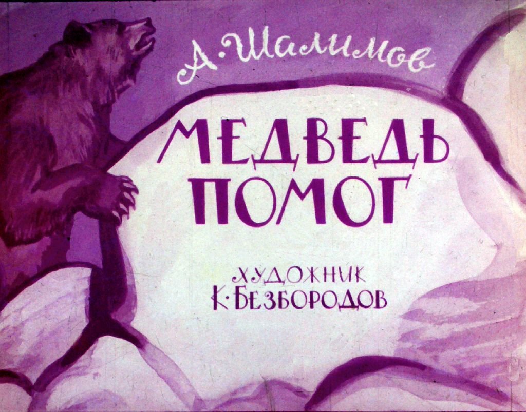Кадр 1 диафильма «Медведь помог»