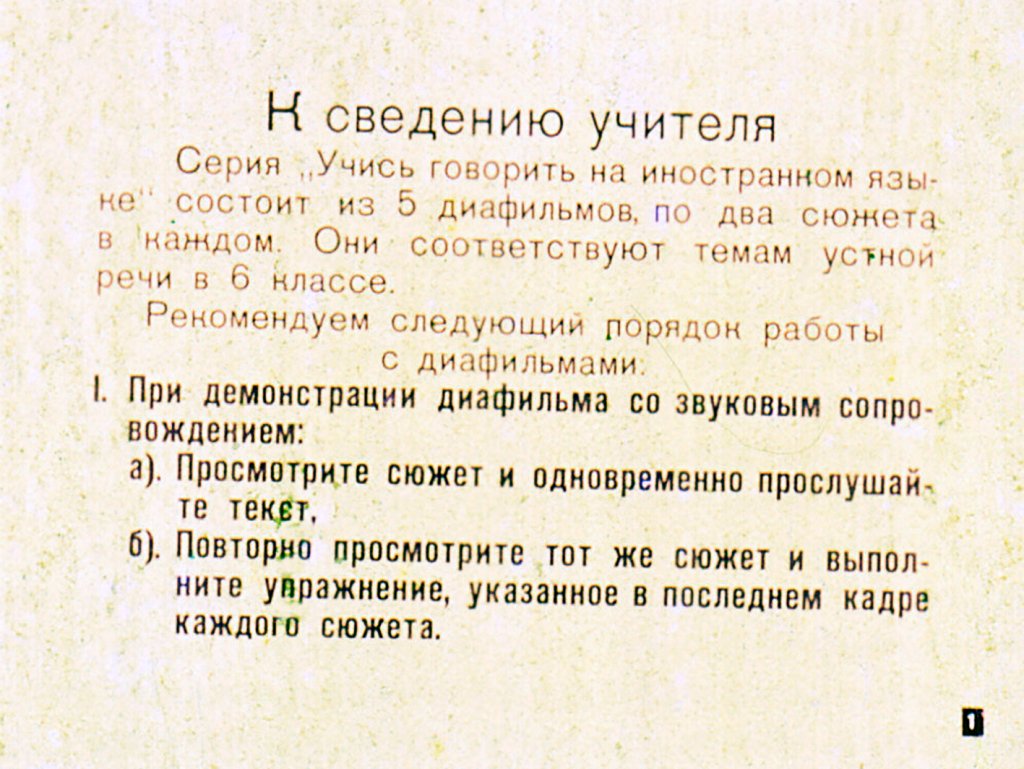 Кадр 1 диафильма «Учись говорить на иностранном языке. Часть 3»
