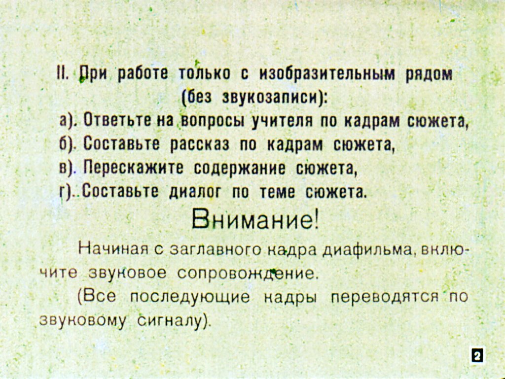 Кадр 2 диафильма «Учись говорить на иностранном языке. Часть 3»