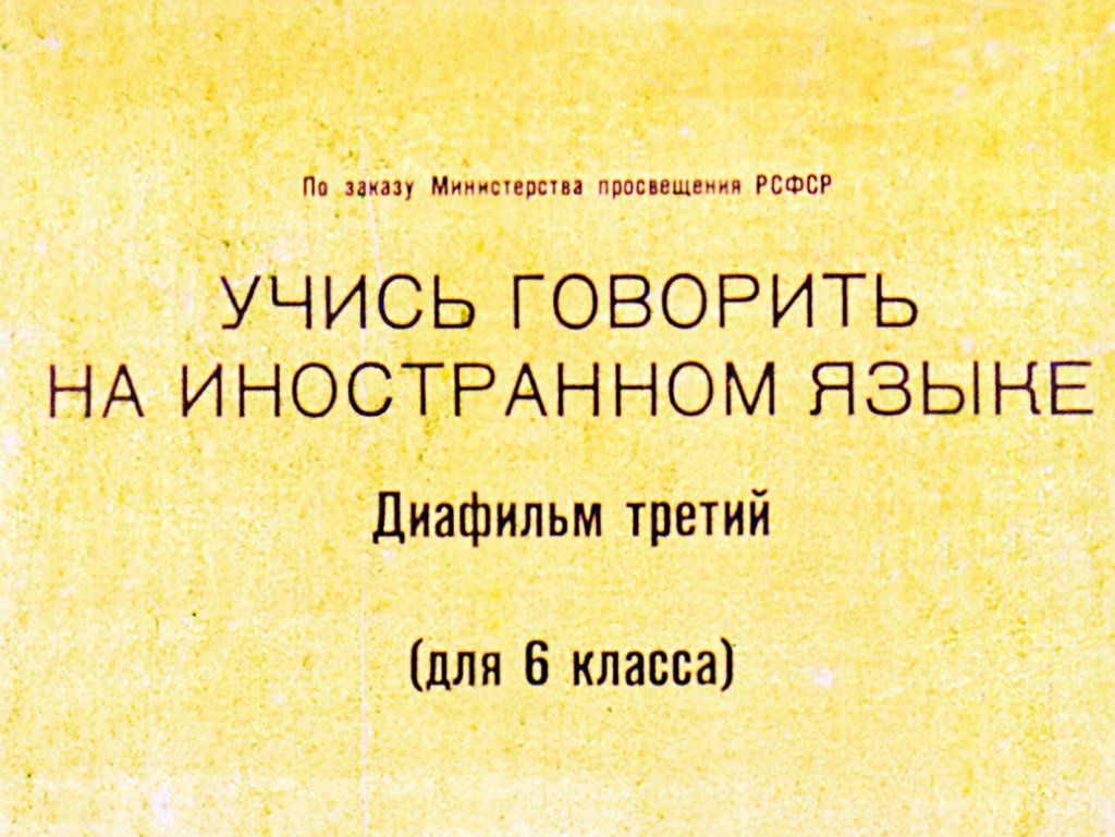 Кадр 3 диафильма «Учись говорить на иностранном языке. Часть 3»