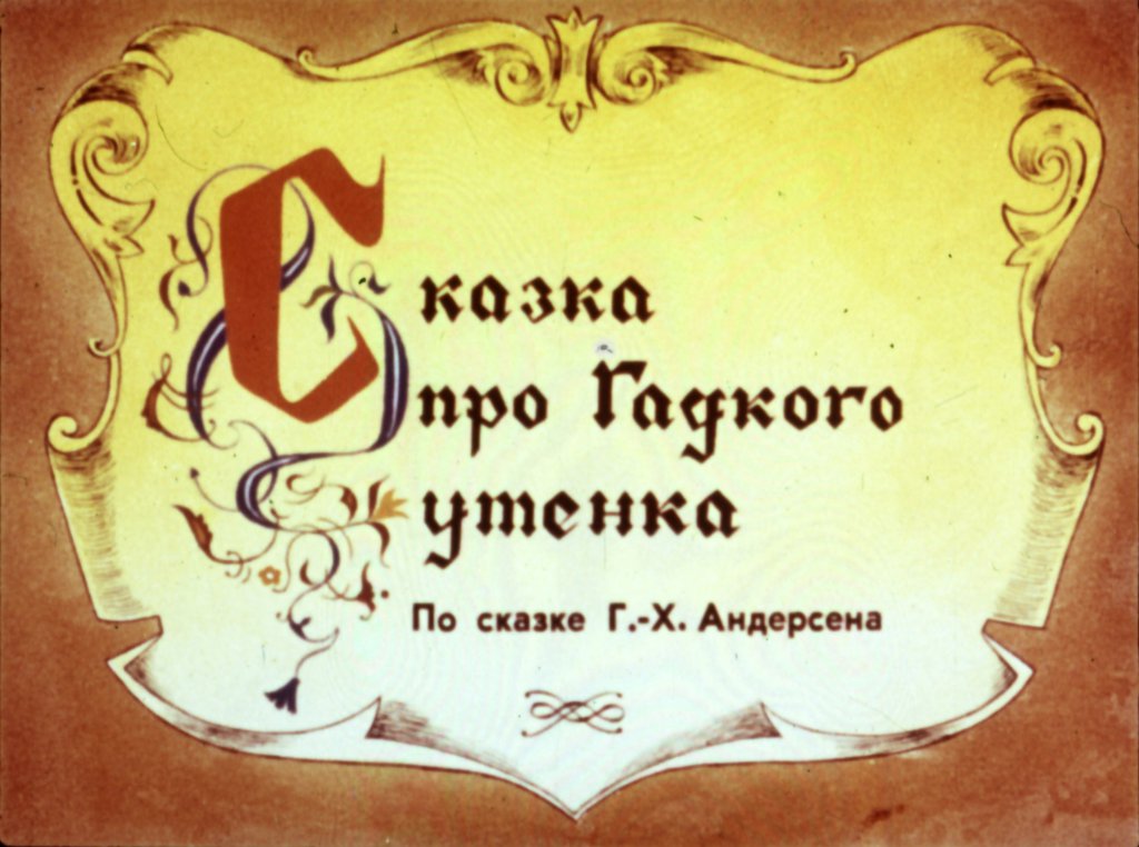 Кадр 1 диафильма «Сказка про гадкого утенка»