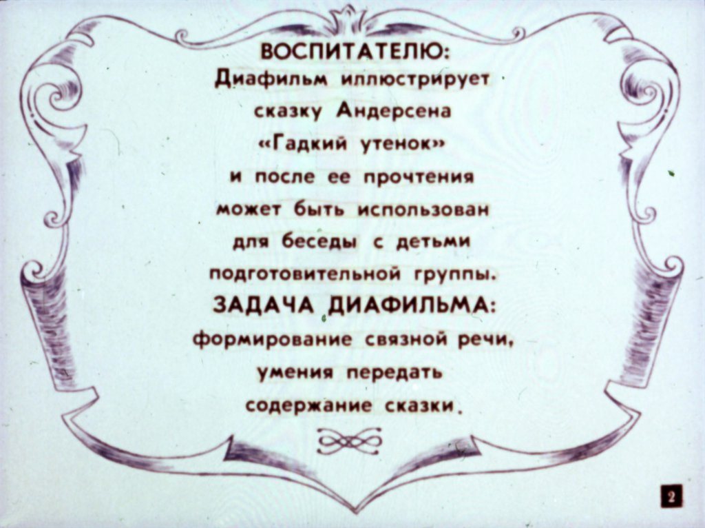 Кадр 2 диафильма «Сказка про гадкого утенка»