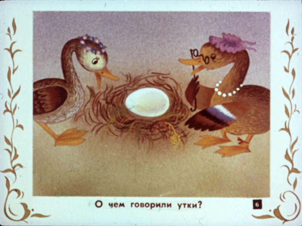 Кадр 6 диафильма «Сказка про гадкого утенка»
