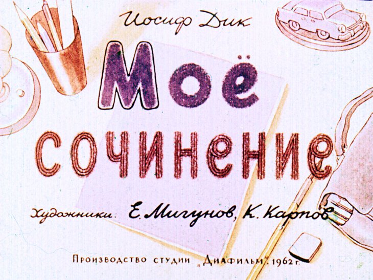 Кадр 1 диафильма «Мое сочинение»