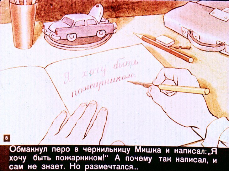 Кадр 5 диафильма «Мое сочинение»
