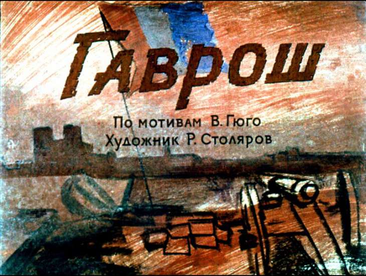 Кадр 1 диафильма «Гаврош»