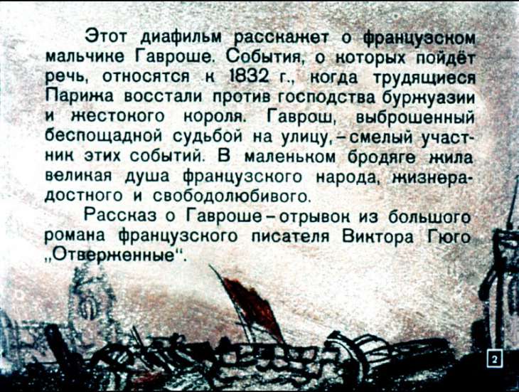 Кадр 2 диафильма «Гаврош»