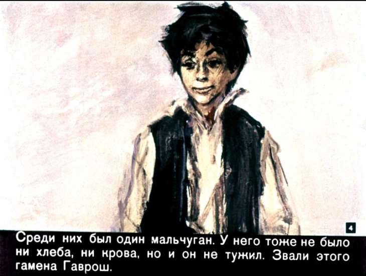 Кадр 4 диафильма «Гаврош»