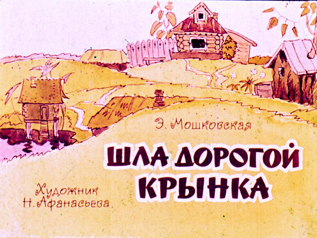 Кадр 1 диафильма «Шла дорогой крынка»