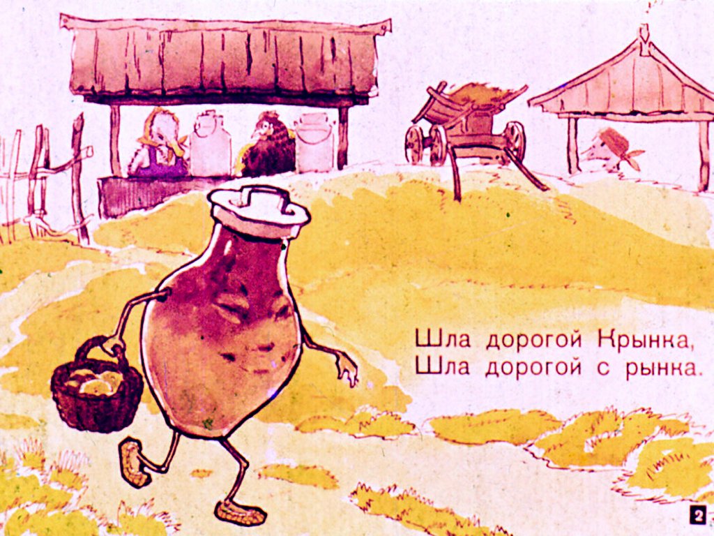 Кадр 2 диафильма «Шла дорогой крынка»